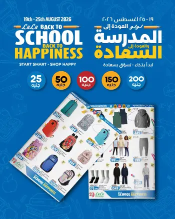 عروض لولو هايبر ماركت مصر من ١٩ حتى ٢٥ أغسطس ٢٠٢٦ عروض العودة إلى المدرسة