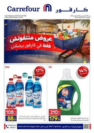 عروض كارفور مصر من ٢٠ حتى ٢٣ أغسطس ٢٠٢٦ عروض متتفوتش