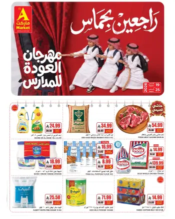 عروض ايه ماركت بفرع الرياض من ٥ حتى ١١ ربيع الأول ١٤٤٨ هـ (١٩ إلى ٢٥ أغسطس ٢٠٢٦) عروض العودة للمدارس