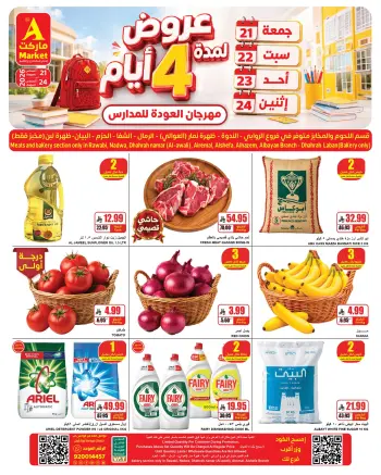 عروض ايه ماركت السعودية من ٧ حتى ١٠ ربيع الأول ١٤٤٨ هـ (٢١ إلى ٢٤ أغسطس ٢٠٢٦) صفقات 4 أيام