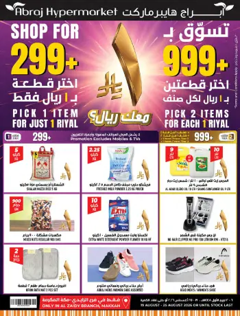 عروض مكة بفرع الزايدي من ٥ حتى ١١ ربيع الأول ١٤٤٨ هـ (١٩ إلى ٢٥ أغسطس ٢٠٢٦) تحطيم الأسعار