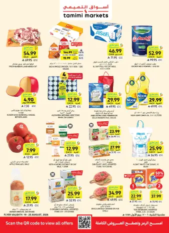 Ofertas de Mercados Tamimi Arabia Saudita de 5 a 11 Rabiʻ I 1448 AH (19 – 25 agosto 2026) Ofertas de regreso a clases