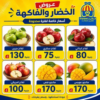 عروض هايبر الوكيل مصر من ٢١ حتى ٢٧ أغسطس ٢٠٢٦ عروض الخضار والفاكهة