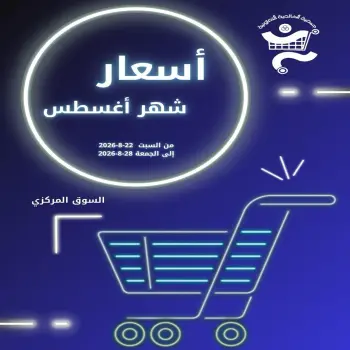 عروض جمعية الخالدية التعاونية من ٢٢ حتى ٢٨ أغسطس ٢٠٢٦ أسعار شهر أغسطس