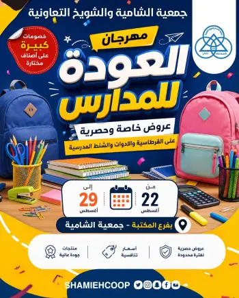 عروض جمعية الشامية والشويخ من ٢٢ حتى ٢٩ أغسطس ٢٠٢٦ عروض العودة للمدارس