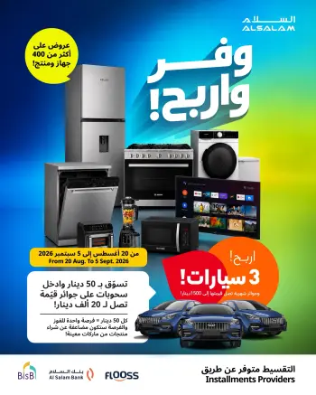 عروض غاز السلام البحرين من ٢٠ أغسطس حتى ٥ سبتمبر ٢٠٢٦ عروض وفر وأربح