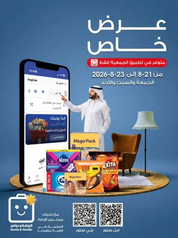 عروض جمعية الروضة وحولي التعاونية الكويت من ٢١ حتى ٢٣ أغسطس ٢٠٢٦ عرض خاص