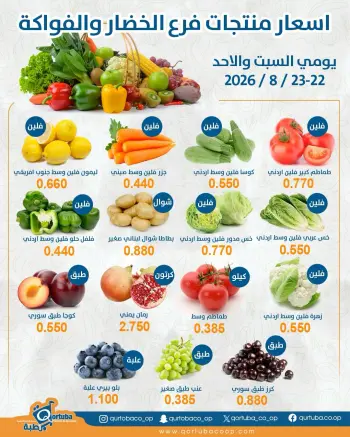 عروض جمعية قرطبة التعاونية من ٢٢ حتى ٢٣ أغسطس ٢٠٢٦ عروض الخضار والفواكه