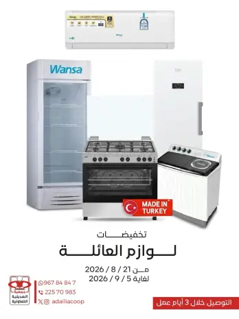 عروض جمعية العديلية التعاونية من ٢١ أغسطس حتى ٥ سبتمبر ٢٠٢٦ تخفيضات لوازم العائلة