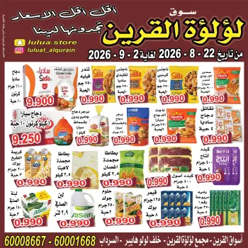 عروض سوق لؤلؤة القرين من ٢٢ أغسطس حتى ٢ سبتمبر ٢٠٢٦ عروض أقل من دينار