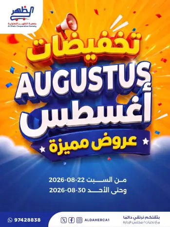 عروض جمعية ضاحية الظهر التعاونية من ٢٢ حتى ٣٠ أغسطس ٢٠٢٦ تخفيضات أغسطس