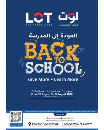 عروض لوت الكويت من ٢٠ حتى ٣١ أغسطس ٢٠٢٦ عروض العودة إلى المدرسة