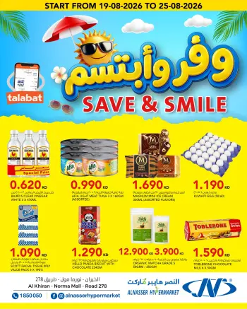 عروض النصر هايبر ماركت الكويت من ١٩ حتى ٢٥ أغسطس ٢٠٢٦ عروض وفر وابتسم