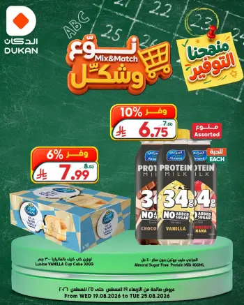 عروض الدكان السعودية من ٥ حتى ١١ ربيع الأول ١٤٤٨ هـ (١٩ إلى ٢٥ أغسطس ٢٠٢٦) عروض نوع وشكل