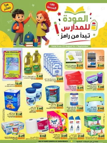 عروض أسواق رامز بفرع صلالة من ٢٢ أغسطس حتى ٤ سبتمبر ٢٠٢٦ عروض العودة للمدارس