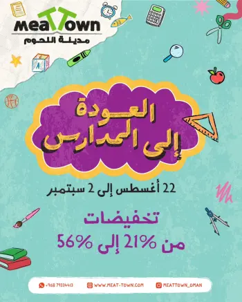 عروض مدينة اللحوم عمان من ٢٢ أغسطس حتى ٢ سبتمبر ٢٠٢٦ عروض العودة إلى المدارس