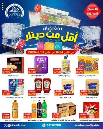 عروض جمعية صباح الأحمد التعاونية من ٢٤ حتى ٣١ أغسطس ٢٠٢٦ تخفيضات أقل من دينار