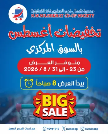 عروض جمعية شمال غرب الصليبخات التعاونية من ٢٣ حتى ٣١ أغسطس ٢٠٢٦ تخفيضات أغسطس