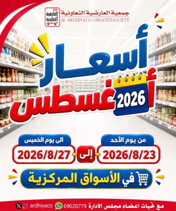 عروض جمعية العارضية التعاونية من ٢٣ حتى ٢٧ أغسطس ٢٠٢٦ أسعار أغسطس