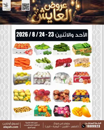 عروض سوق العايش المركزى الكويت من ٢٣ حتى ٢٤ أغسطس ٢٠٢٦ عروض الأحد والأثنين