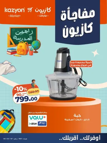 عروض كازيون ماركت مصر من ٢٢ حتى ٢٨ أغسطس ٢٠٢٦ مفاجأة كازيون