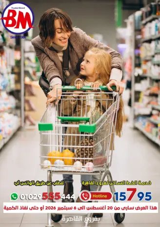 عروض باسم ماركت من ٢٠ أغسطس حتى ٦ سبتمبر ٢٠٢٦ عروض الصيف