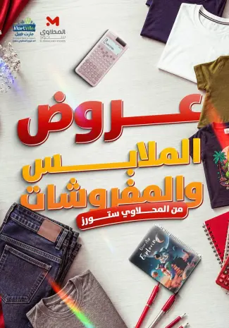 عروض مارت فييل مصر من ٢٢ حتى ٢٨ أغسطس ٢٠٢٦ عروض الملابس والمفروشات
