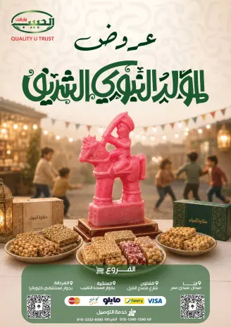 عروض الحبيب ماركت مصر من ٢٢ حتى ٣١ أغسطس ٢٠٢٦ عروض المولد النبوي الشريف
