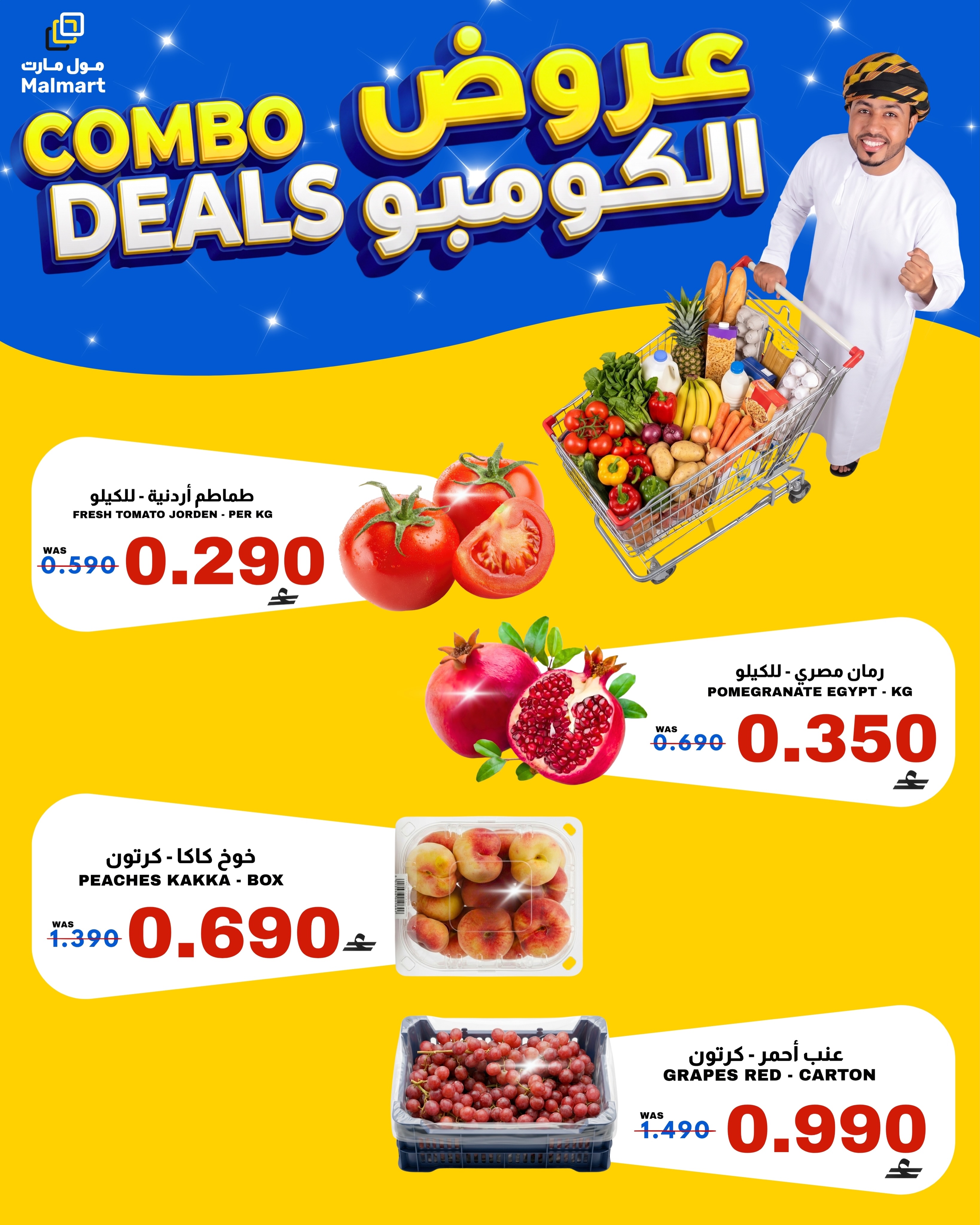 عروض مول مارت بفرع صحار من ٢٢ حتى ٢٦ أغسطس ٢٠٢٦ عروض الكومبو