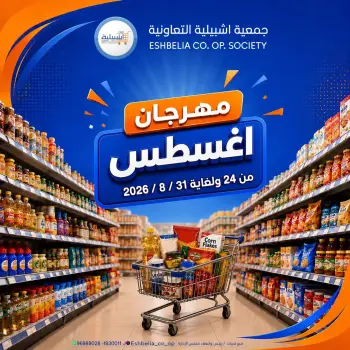 عروض جمعية إشبيلية التعاونية الكويت من ٢٤ حتى ٣١ أغسطس ٢٠٢٦ مهرجان أغسطس