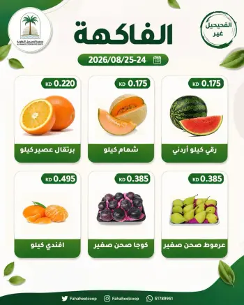 عروض جمعية الفحيحيل التعاونية الكويت من ٢٤ حتى ٢٥ أغسطس ٢٠٢٦ عرض الخضار والفاكهة