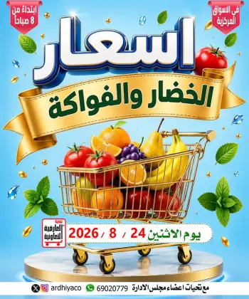 عروض جمعية العارضية التعاونية الاثنين ٢٤ أغسطس ٢٠٢٦ عروض الخضار والفواكه
