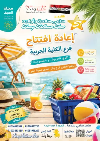 عروض هايبر سامى سلامة مصر من ٢٤ أغسطس حتى ٧ سبتمبر ٢٠٢٦ عروض إعادة الإفتتاح