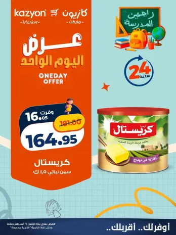 عروض كازيون ماركت مصر الاثنين ٢٤ أغسطس ٢٠٢٦ عرض اليوم الواحد