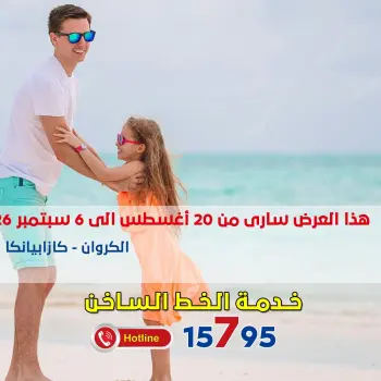 عروض باسم ماركت بفرع الساحل الشمالى من ٢٠ أغسطس حتى ٦ سبتمبر ٢٠٢٦ عروض الصيف
