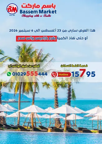 عروض باسم ماركت من ٢٣ أغسطس حتى ٦ سبتمبر ٢٠٢٦ عروض الصيف