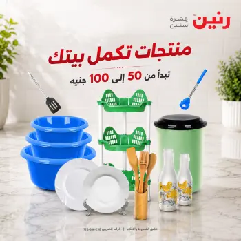عروض رنين من ٢٥ حتى ٢٦ أغسطس ٢٠٢٦ عروض منتجات من 50 لـ 100 جنيه