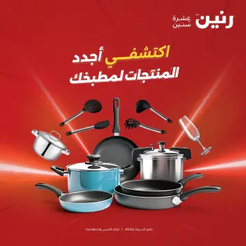 عروض رنين من ٢٥ حتى ٢٦ أغسطس ٢٠٢٦ عروض أدوات المطبخ