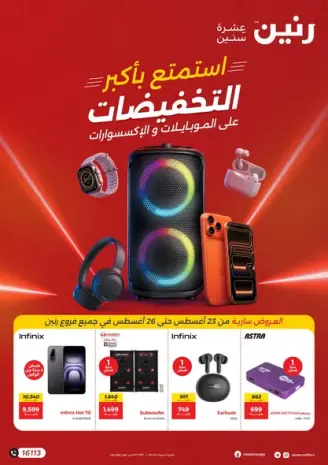 عروض رنين من ٢٣ حتى ٢٦ أغسطس ٢٠٢٦ عروض الموبايلات والإكسسوارات