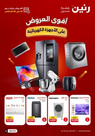 عروض رنين من ٢٣ حتى ٢٦ أغسطس ٢٠٢٦ عروض الأجهزة الكهربائية