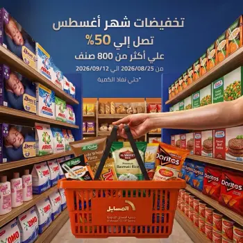 عروض جمعية المسايل التعاونية من ٢٥ أغسطس حتى ١٢ سبتمبر ٢٠٢٦ تخفيضات شهر أغسطس