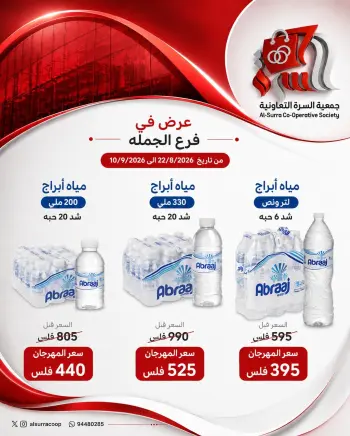 عروض جمعية السرة التعاونية من ٢٢ أغسطس حتى ١٠ سبتمبر ٢٠٢٦ عرض فرع الجملة
