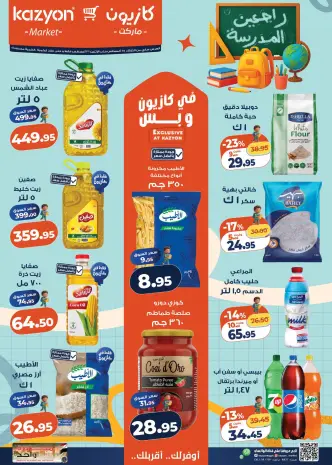 عروض كازيون ماركت مصر من ٢٥ حتى ٣١ أغسطس ٢٠٢٦ عرض التلات