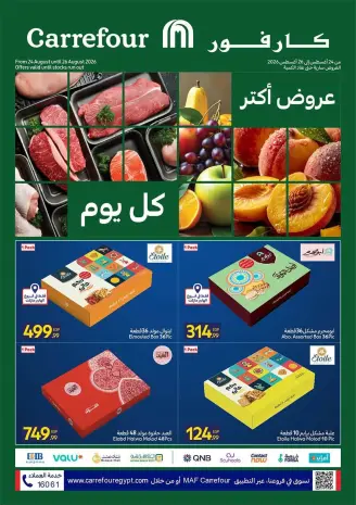 عروض كارفور مصر من ٢٤ حتى ٢٦ أغسطس ٢٠٢٦ عروض الفريش فود