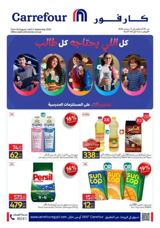 عروض كارفور مصر من ٢٤ أغسطس حتى ٦ سبتمبر ٢٠٢٦ عروض العودة إلى المدارس