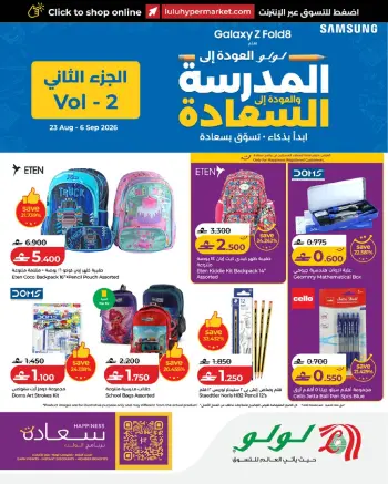 عروض لولو عمان من ٢٣ أغسطس حتى ٦ سبتمبر ٢٠٢٦ عروض العودة إلى المدرسة