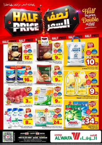 عروض الوفاء هايبر ماركت بفرع سيكو من ١٢ حتى ١٨ ربيع الأول ١٤٤٨ هـ (٢٦ أغسطس إلى ١ سبتمبر ٢٠٢٦) عروض نصف السعر