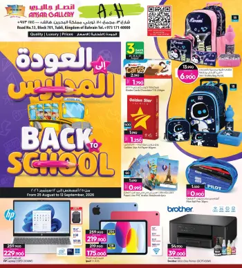عروض أنصار جاليرى البحرين من ٢٥ أغسطس حتى ١٢ سبتمبر ٢٠٢٦ عروض العودة إلى المدارس