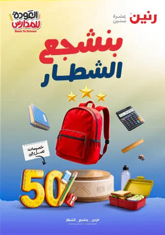 Offres Raneen de 27 août à 9 septembre 2026 Offres de sacs d'école