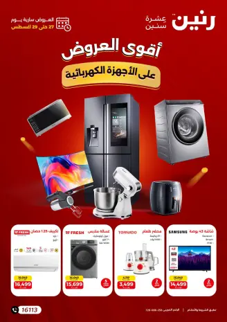 عروض رنين من ٢٧ حتى ٢٩ أغسطس ٢٠٢٦ عروض الأجهزة الكهربائية